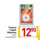 Магазин:Билла,Скидка:Семена
СеДеК
Морковь
лента