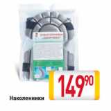 Магазин:Билла,Скидка:Наколенники