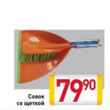 Магазин:Билла,Скидка:Совок
со щеткой