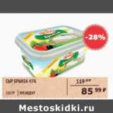 Магазин:Spar,Скидка:СЫР БРЫНЗА 45% ПРЕЗИДЕНТ