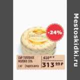 Магазин:Spar,Скидка:СЫР ТОПЛЕНОЕ МОЛОКО 50% РАДОСТЬ ВКУСА