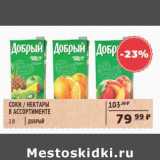 Spar Акции - СОКИ/НЕКТАРЫ ДОБРЫЙ