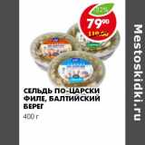 Магазин:Пятёрочка,Скидка:СЕЛЬДЬ ПО-ЦАРСКИ ФИЛЕ, БАЛТИЙСКИЙ БЕРЕГ