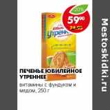 Магазин:Пятёрочка,Скидка:ПЕЧЕНЬЕ ЮБИЛЕЙНОЕ УТРЕННЕЕ