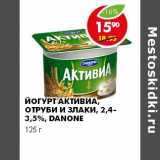 Магазин:Пятёрочка,Скидка:ЙОГУРТ АКТИВИА, ОТРУБИ И ЗЛАКИ, 2,4-3,5% danone