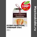 Магазин:Пятёрочка,Скидка:КУЛИЧ PANETTONE, ХЛЕБНЫЙ СПАС