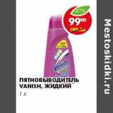 ПЯТНОВЫВОДИТЕЛЬ VANISH, ЖИДКИЙ 