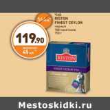 Дикси Акции - Чай RISTON FINEST CEYLON 