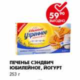 Магазин:Пятёрочка,Скидка:Печенье Сэндвич Юбилейное, йогурт