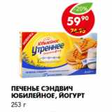 Магазин:Пятёрочка,Скидка:Печенье Сэндвич Юбилейное, йогурт