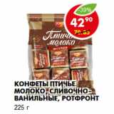 Магазин:Пятёрочка,Скидка:Конфеты Птичье Молоко, сливочно-ванильные, РотФронт