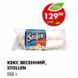 Магазин:Пятёрочка,Скидка:Кекс Весенний, Stollen