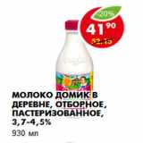 Магазин:Пятёрочка,Скидка:Молоко Домик в деревне, отборное, пастеризованное, 3,7-4,5%
