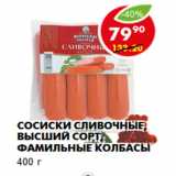 Магазин:Пятёрочка,Скидка:Сосиски Сливочные, высший сорт, Фамильные колбасы