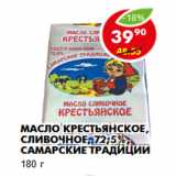 Магазин:Пятёрочка,Скидка:Масло Крестьянское, сливочное, 72,5%, Самарские традиции