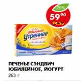 Магазин:Пятёрочка,Скидка:Печенье Сэндвич Юбилейное, йогурт