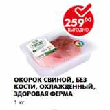 Магазин:Пятёрочка,Скидка:Окорок свиной, без кости, охлажденный, Здоровая ферма