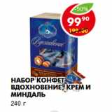 Магазин:Пятёрочка,Скидка:Набор конфет Вдохновение, крем и миндаль