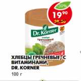 Магазин:Пятёрочка,Скидка:Хлебцы гречневые, с витаминами, Dr.Korner