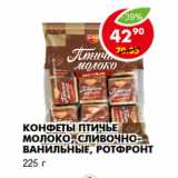 Магазин:Пятёрочка,Скидка:Конфеты Птичье Молоко, сливочно-ванильные, РотФронт