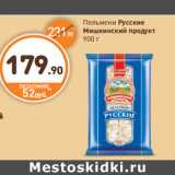 Дикси Акции - Пельмени Русские
Мишкинский продукт