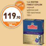 Дикси Акции - Чай RISTON
FINEST CEYLON