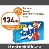 Дикси Акции - Порошок
Calgon