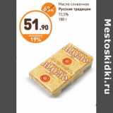 Магазин:Дикси,Скидка:Масло сливочное Русские традиции 72,5%