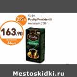 Дикси Акции - Кофе Paulig Prestidentti