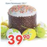 Кулич Пасхальный, Вес: 250 г