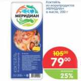 Магазин:Перекрёсток,Скидка:Коктель из морепродуктов МЕРИДИАН