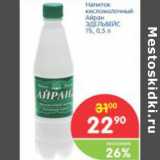 Магазин:Перекрёсток,Скидка:Напиток кисломолочный Айран ЭДЕЛЬВЕЙС 1%