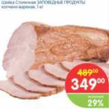 Магазин:Перекрёсток,Скидка:Шейка Столичная ЗАПОВЕДНЫЕ ПРОДУКТЫ