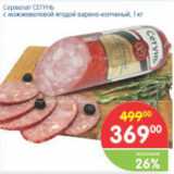 Магазин:Перекрёсток,Скидка:Сервелат СЕТУНЬ