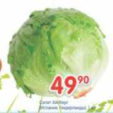 Магазин:Перекрёсток,Скидка:Салат Айсберг 