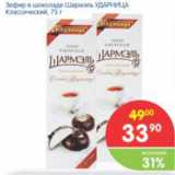 Магазин:Перекрёсток,Скидка:Зефир в шоколаде Шармель УДАРНИЦА