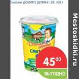 Магазин:Перекрёсток,Скидка:Сметана ДОМИК В ДЕРЕВНЕ 15%