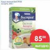 Магазин:Перекрёсток,Скидка:Каша овсяная БЫСТРОВ ассорти