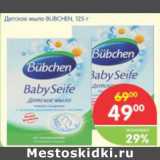 Магазин:Перекрёсток,Скидка:Детское мыло  BUBCHEN