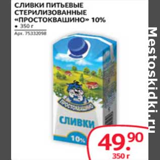 Акция - СЛИВКИ ПИТЬЕВЫЕ СТЕРИЛИЗОВАННЫЕ "ПРОСТОКВАШИНО" 10%