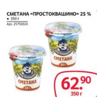 Акция - СМЕТАНА "ПРОСТОКВАШИНО" 25%