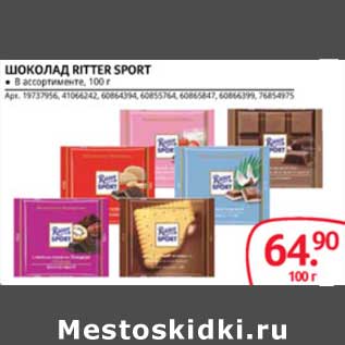 Акция - ШОКОЛАД RITTER SPORT