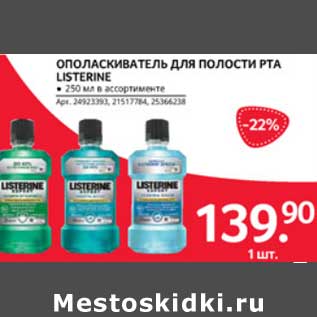 Акция - ОПОЛАСКИВАТЕЛЬ ДЛЯ ПОЛОСТИ РТА LISTERINE