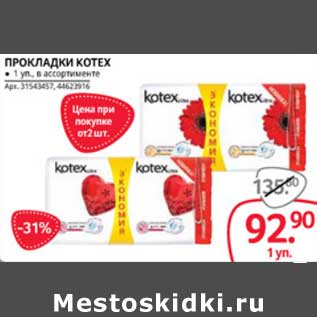 Акция - ПРОКЛАДКИ KOTEX