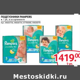 Акция - ПОДГУЗНИКИ PAMPERS