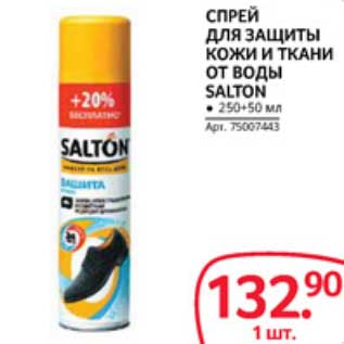 Акция - СПРЕЙ ДЛЯ ЗАЩИТЫ КОЖИ И ТКАНИ ОТ ВОДЫ SALTON