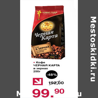 Акция - Кофе Черная Карта в зернах
