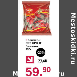 Акция - Конфеты Рот-Фронт Батончик