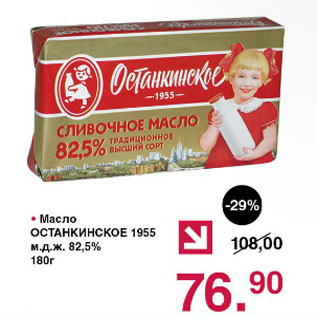 Акция - Масло Останкинское 1955 82,5%
