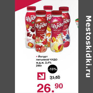 Акция - Йогурт питьевой Чудо 2,4%